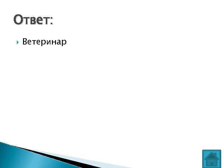 Ответ: Ветеринар 