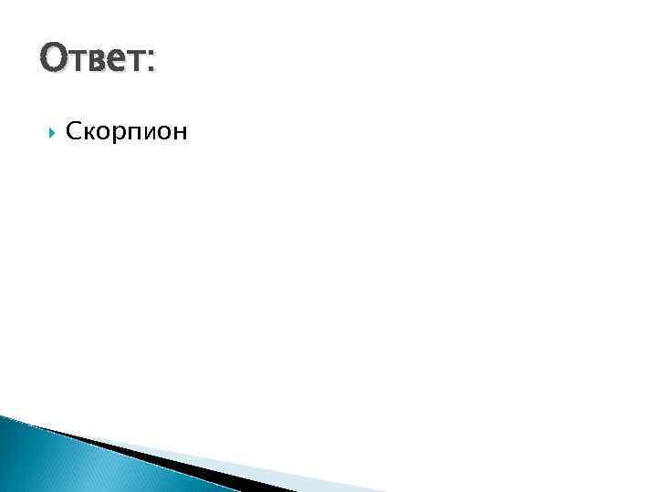 Ответ: Скорпион 