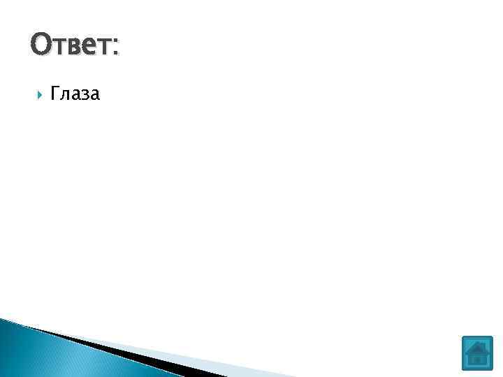 Ответ: Глаза 