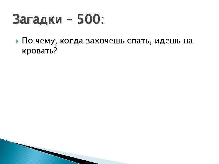 Тайна 500. Загадка по чему когда захочешь спать идёшь на кровать. Загадка 99999 100. Загадки за 500. Почему когда захочешь спать идешь на кровать.