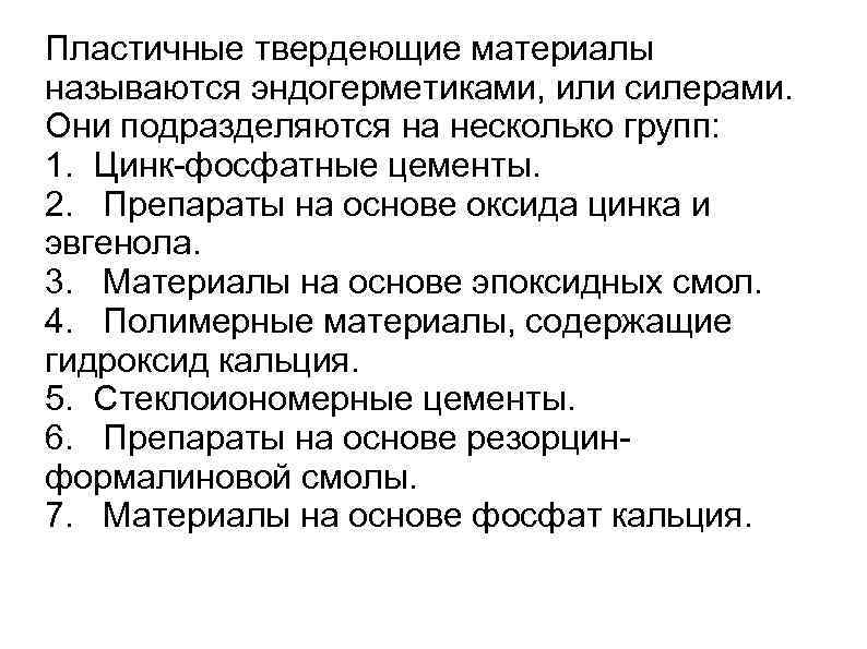 Пластичные твердеющие материалы называются эндогерметиками, или силерами. Они подразделяются на несколько групп: 1. Цинк-фосфатные
