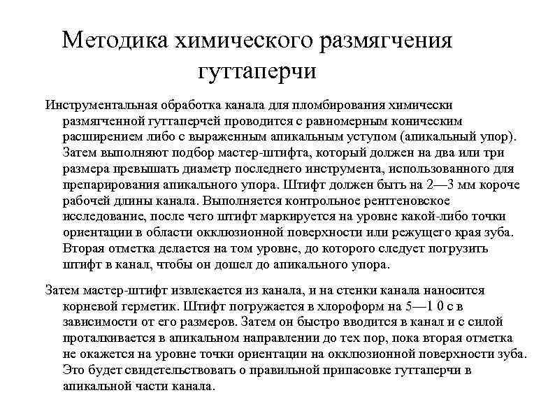 Методика химического размягчения гуттаперчи Инструментальная обработка канала для пломбирования химически размягченной гуттаперчей проводится с