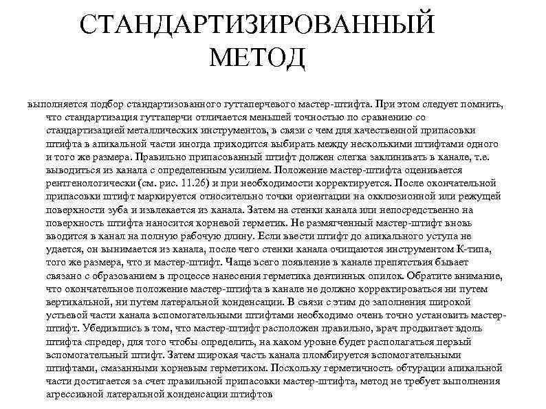 СТАНДАРТИЗИРОВАННЫЙ МЕТОД выполняется подбор стандартизованного гуттаперчевого мастер-штифта. При этом следует помнить, что стандартизация гуттаперчи