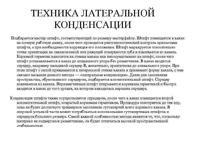 ТЕХНИКА ЛАТЕРАЛЬНОЙ КОНДЕНСАЦИИ Подбирается мастер-штифт, соответствующий по размеру мастерфайлу. Штифт помещается в канал на