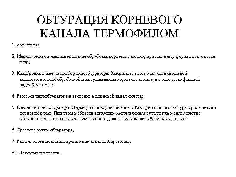 ОБТУРАЦИЯ КОРНЕВОГО КАНАЛА ТЕРМОФИЛОМ 1. Анестезия; 2. Механическая и медикаментозная обработка корневого канала, придание