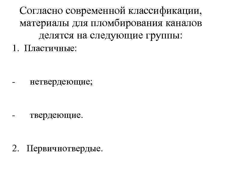 Согласно современной классификации, материалы для пломбирования каналов делятся на следующие группы: 1. Пластичные: -