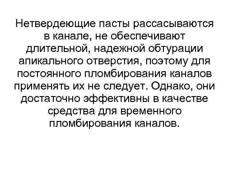 Нетвердеющие пасты рассасываются в канале, не обеспечивают длительной, надежной обтурации апикального отверстия, поэтому для