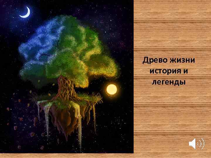 Древо жизни история и легенды 