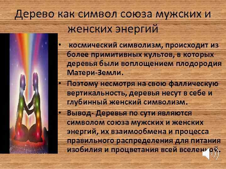 Дерево как символ союза мужских и женских энергий • космический символизм, происходит из более