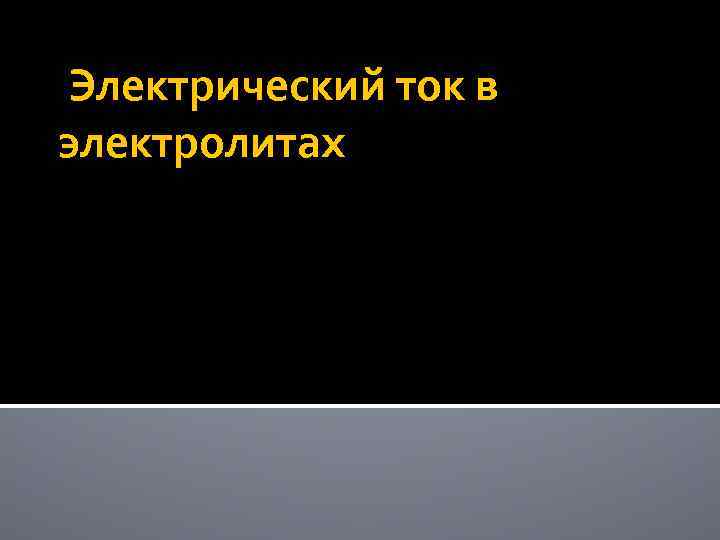  Электрический ток в электролитах 