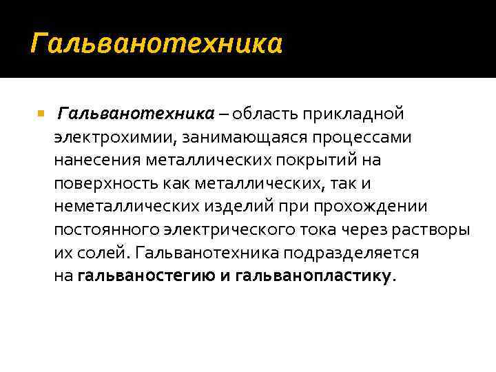 Гальванотехника – область прикладной электрохимии, занимающаяся процессами нанесения металлических покрытий на поверхность как металлических,