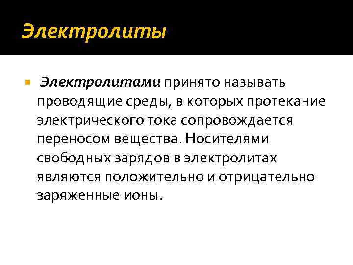 Электролиты Электролитами принято называть проводящие среды, в которых протекание электрического тока сопровождается переносом вещества.