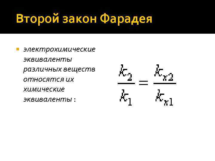  Второй закон Фарадея электрохимические эквиваленты различных веществ относятся их химические эквиваленты : 