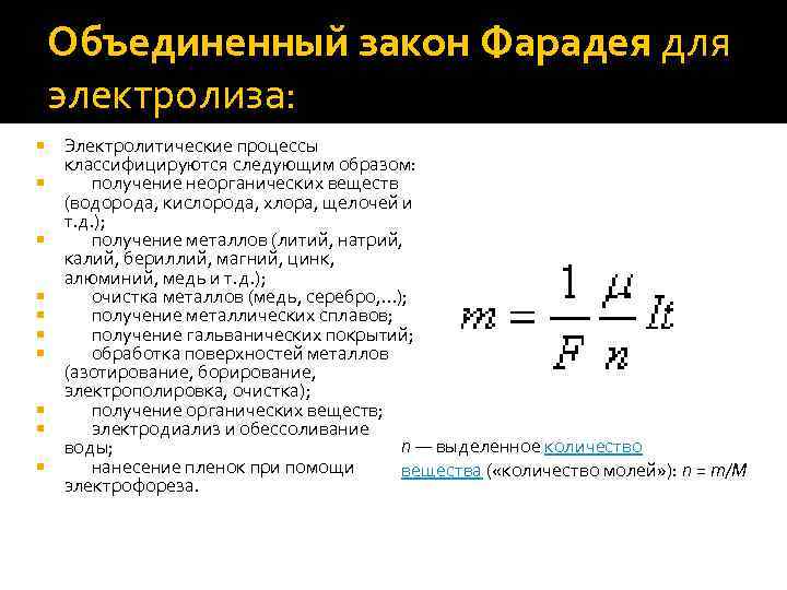 Установите соответствие формула вещества продукты электролиза. Объединенный закон Фарадея формула. Формула объединенного закона электролиза. Объединенный закон Фарадея для электролиза. Сформулируйте Объединенный закон Фарадея.