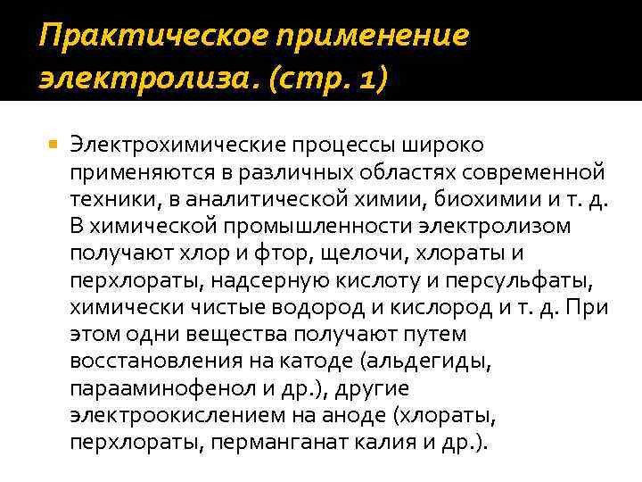 Практическое применение электролиза. (стр. 1) Электрохимические процессы широко применяются в различных областях современной техники,