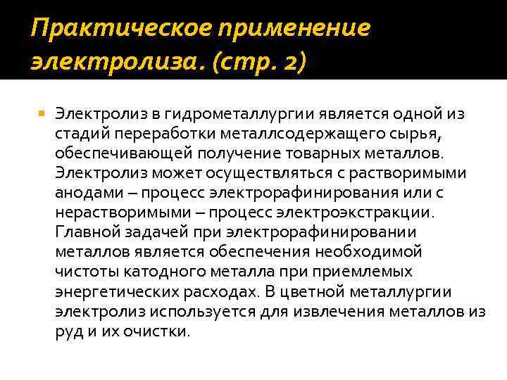 Использование электролита. Применение электролиза в технике и медицине. Практическое применение электролитов.