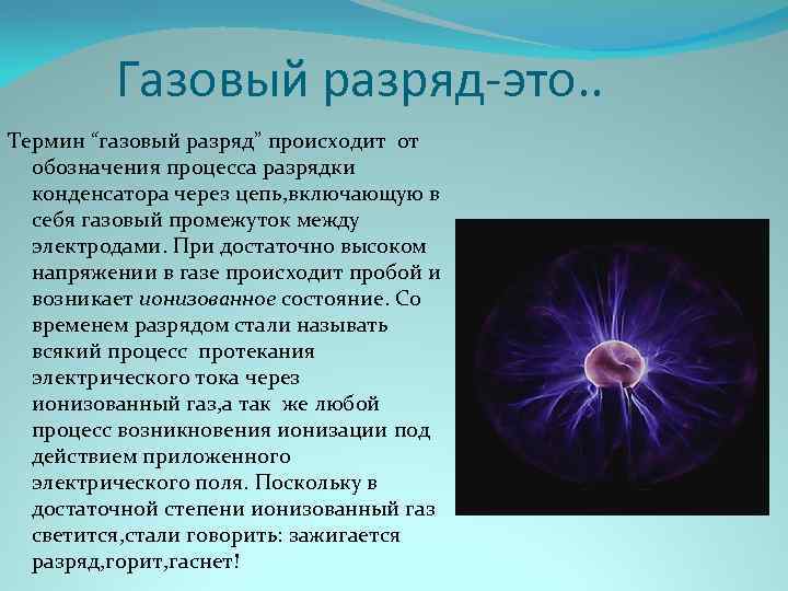 Презентация на тему электрический. Газовый разряд. Газовый разряд в презентации. Электрический разряд в газах. Электрический разряд в газе это процесс.