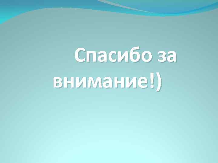 Спасибо за внимание!) 