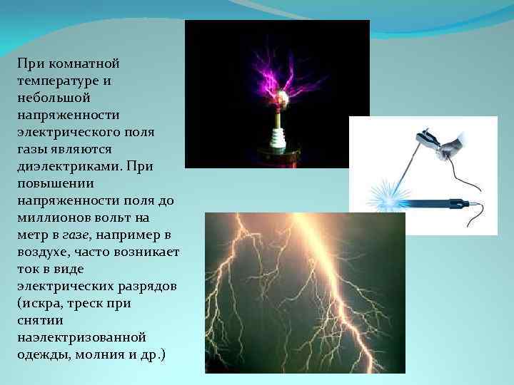 При комнатной температуре и небольшой напряженности электрического поля газы являются диэлектриками. При повышении напряженности