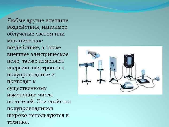 Любые другие внешние воздействия, например облучение светом или механическое воздействие, а также внешнее электрическое