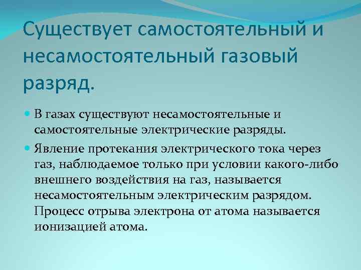 Существует самостоятельный и несамостоятельный газовый разряд. В газах существуют несамостоятельные и самостоятельные электрические разряды.