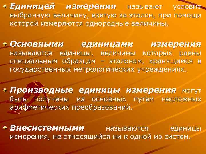 Единицей измерения называют условно выбранную величину, взятую за эталон, при помощи которой измеряются однородные