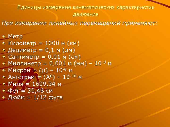 1 мм 1 1000. Ангстрем единица измерения. Микрон мера измерения. Единицы измерения кинематических характеристик. Ангстрем единица измерения длины волны.