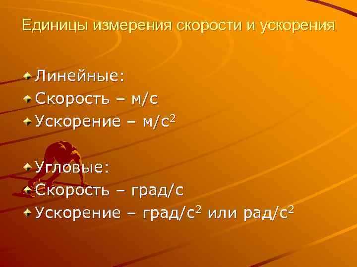 Единицы измерения скорости и ускорения Линейные: Скорость – м/с Ускорение – м/с2 Угловые: Скорость