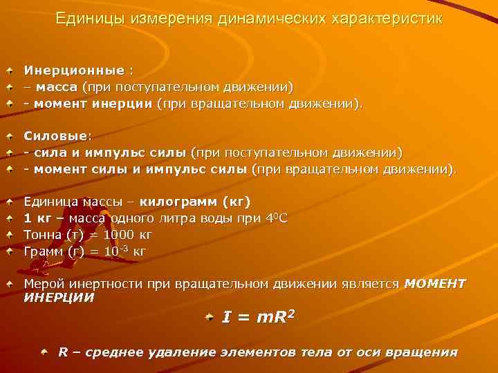 Единицы измерения динамических характеристик Инерционные : – масса (при поступательном движении) - момент инерции