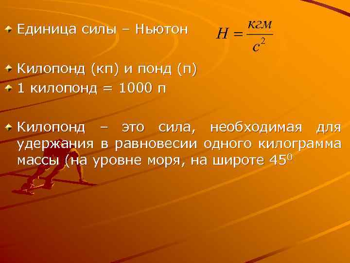 Единица силы – Ньютон Килопонд (кп) и понд (п) 1 килопонд = 1000 п