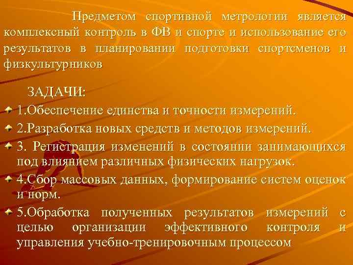 Предметом спортивной метрологии является комплексный контроль в ФВ и спорте и использование его результатов