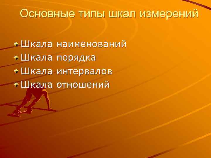 Основные типы шкал измерений Шкала наименований порядка интервалов отношений 