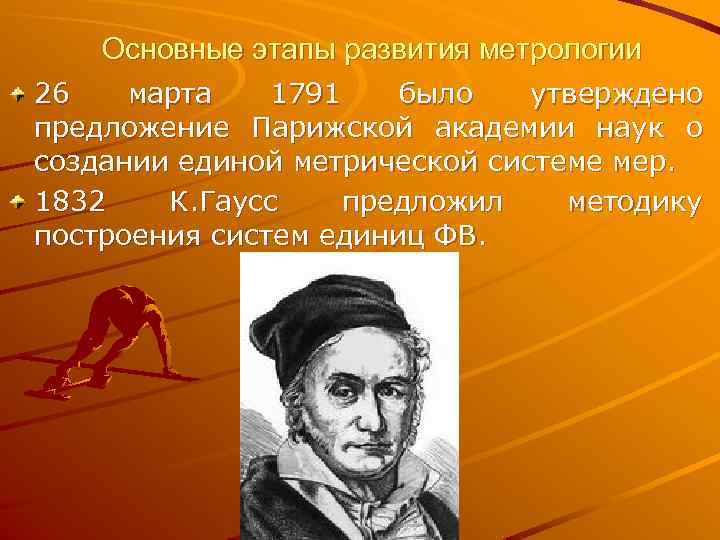 Основные этапы развития метрологии 26 марта 1791 было утверждено предложение Парижской академии наук о
