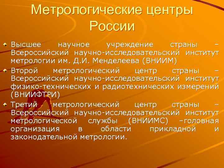 Метрологические центры России Высшее научное учреждение страны – Всероссийский научно-исследовательский институт метрологии им. Д.