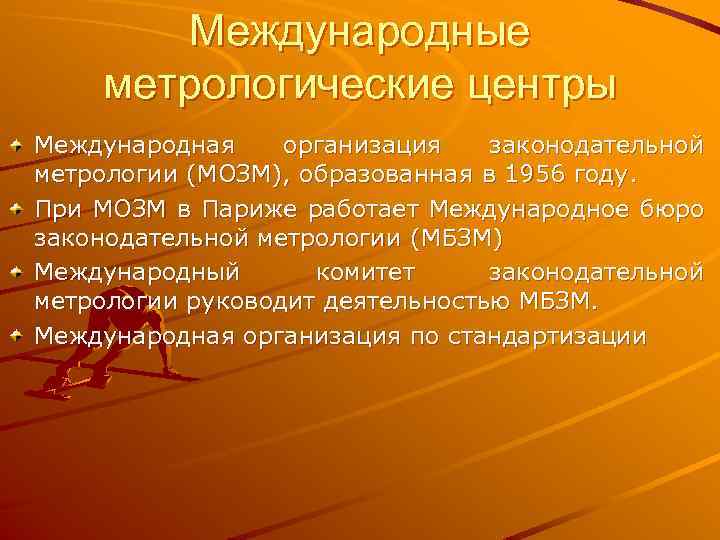 Международные метрологические центры Международная организация законодательной метрологии (МОЗМ), образованная в 1956 году. При МОЗМ