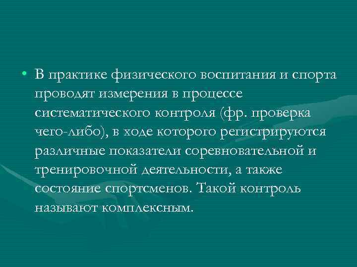  • В практике физического воспитания и спорта проводят измерения в процессе систематического контроля