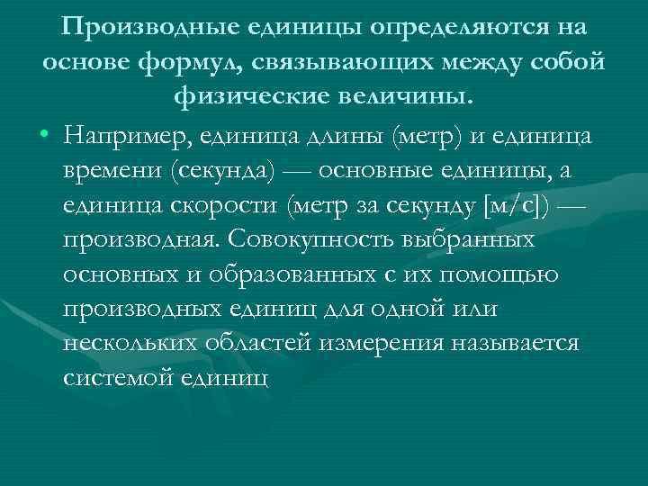 Производные единицы определяются на основе формул, связывающих между собой физические величины. • Например, единица