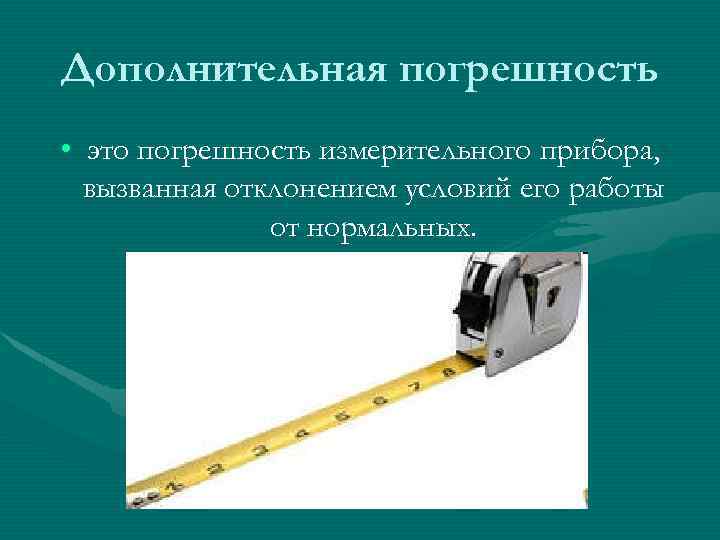 Дополнительные примеры. Дополнительная погрешность прибора это в метрологии. Основная и Дополнительная погрешность средств измерений. Основные и дополнительные погрешности. Дополнитнльнаяпогрешность это.