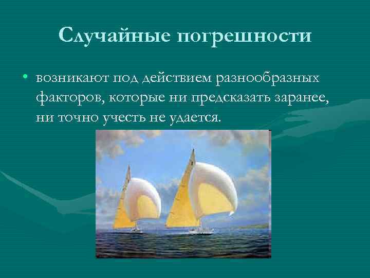 Случайные погрешности • возникают под действием разнообразных факторов, которые ни предсказать заранее, ни точно