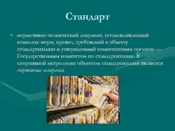 Стандарт • нормативно-технический документ, устанавливающий комплекс норм, правил, требований к объекту стандартизации и утвержденный