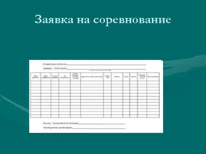 Заявка на соревнование 