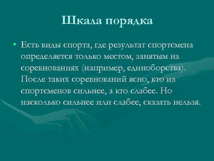 Шкала порядка • Есть виды спорта, где результат спортсмена определяется только местом, занятым на