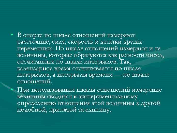  • В спорте по шкале отношений измеряют расстояние, силу, скорость и десятки других