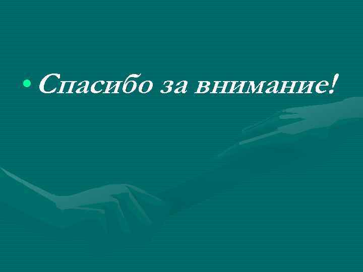  • Спасибо за внимание! 