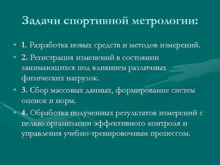 Спортивная метрология