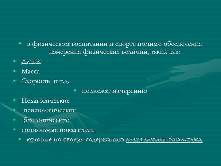  • в физическом воспитании и спорте помимо обеспечения измерения физических величин, таких как: