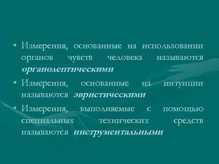  • Измерения, основанные на использовании органов чувств человека называются органолептическими • Измерения, основанные