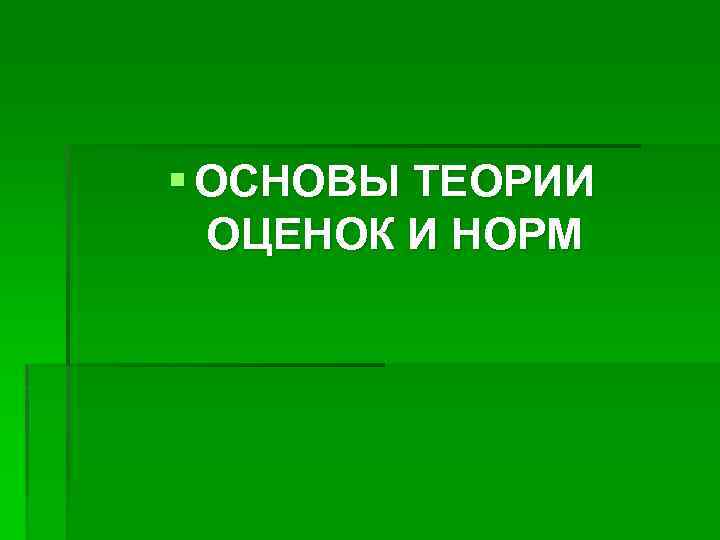 § ОСНОВЫ ТЕОРИИ ОЦЕНОК И НОРМ 