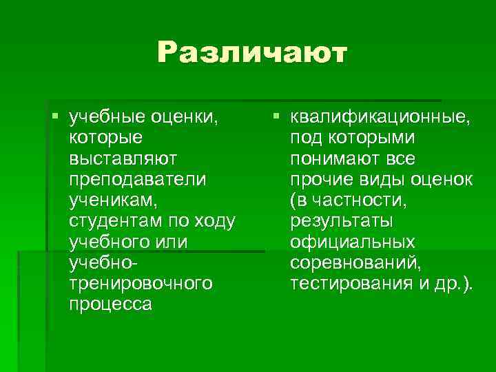Различают § учебные оценки, которые выставляют преподаватели ученикам, студентам по ходу учебного или учебнотренировочного
