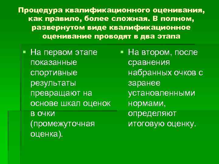 Процедура квалификационного оценивания, как правило, более сложная. В полном, развернутом виде квалификационное оценивание проводят